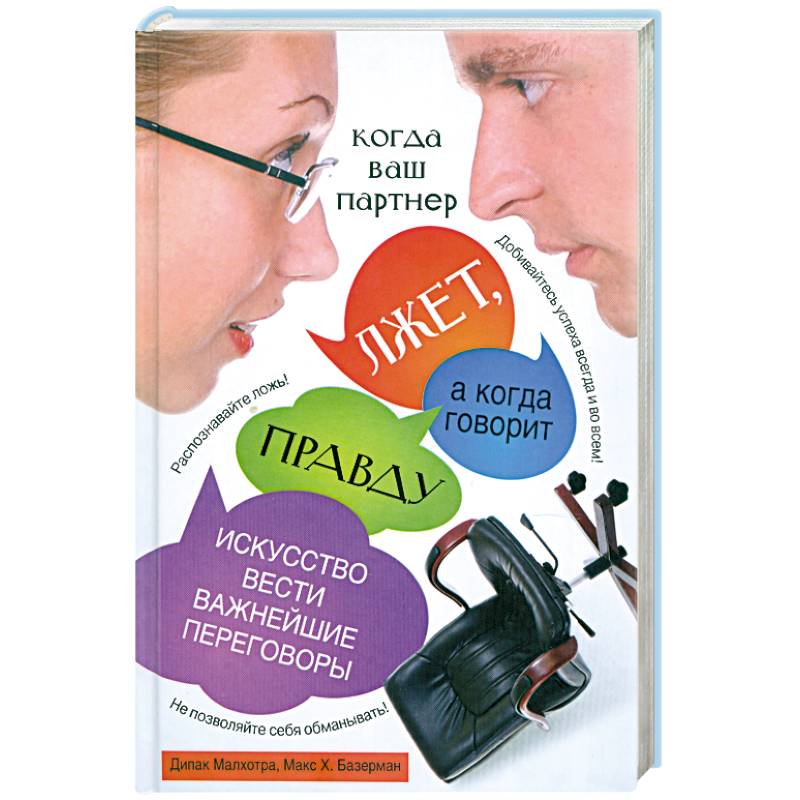 Когда ваш партнер лжет, а когда говорит правду. Искусство вести важнейшие переговоры