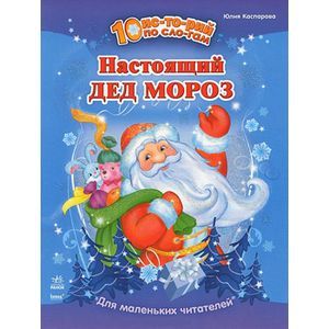 Настоящий Дед Мороз