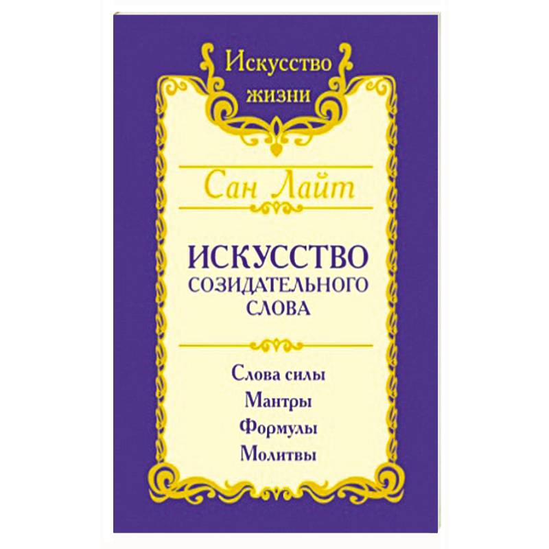 Искусство созидательного слова. Слова силы, мантры, формулы, молитвы