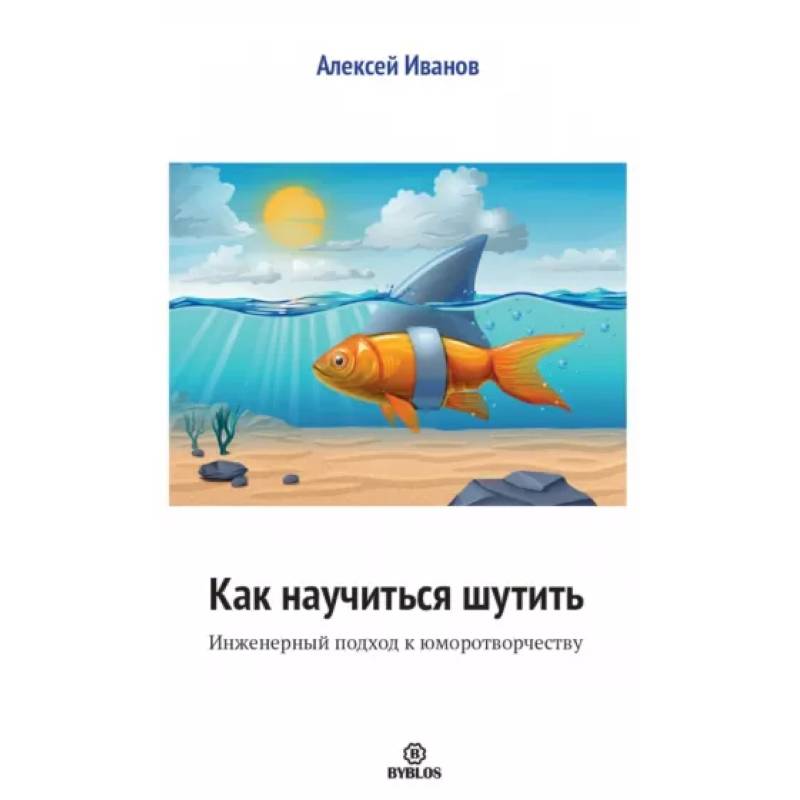 Как научиться шутить. Инженерный подход к юморотворчеству Как научиться шутить. Инженерный подход к юморотворчеству