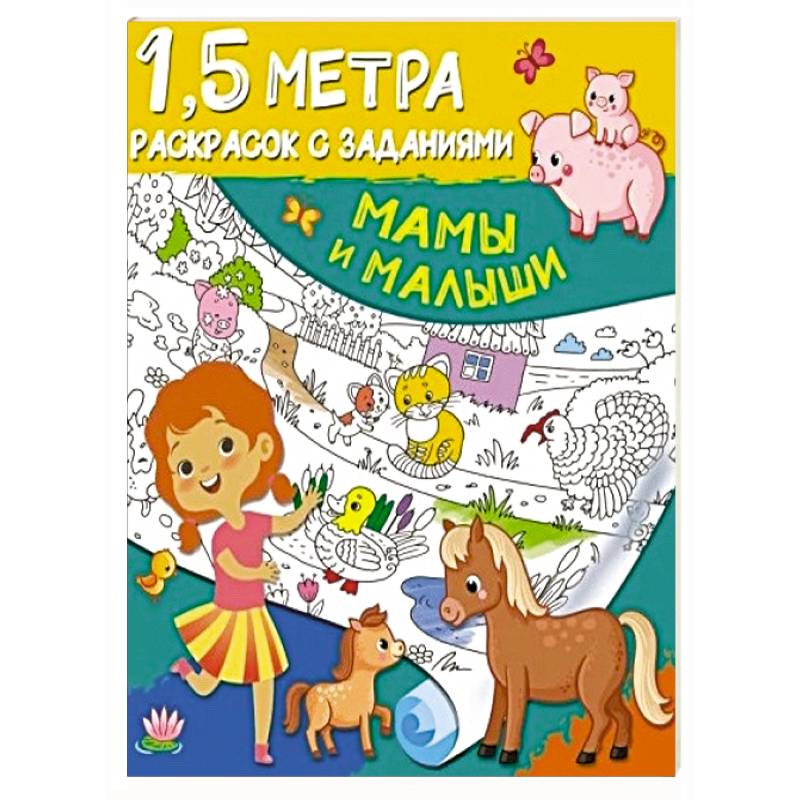 Мамы и малыши