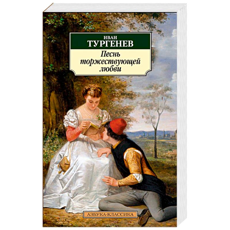 Песнь торжествующей любви