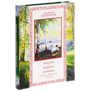 Россия. Родина. Отчизна: лучшие афоризмы о России.