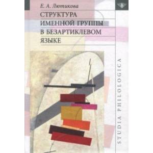 Структура именной группы в безартиклевом языке Структура именной группы в безартиклевом языке