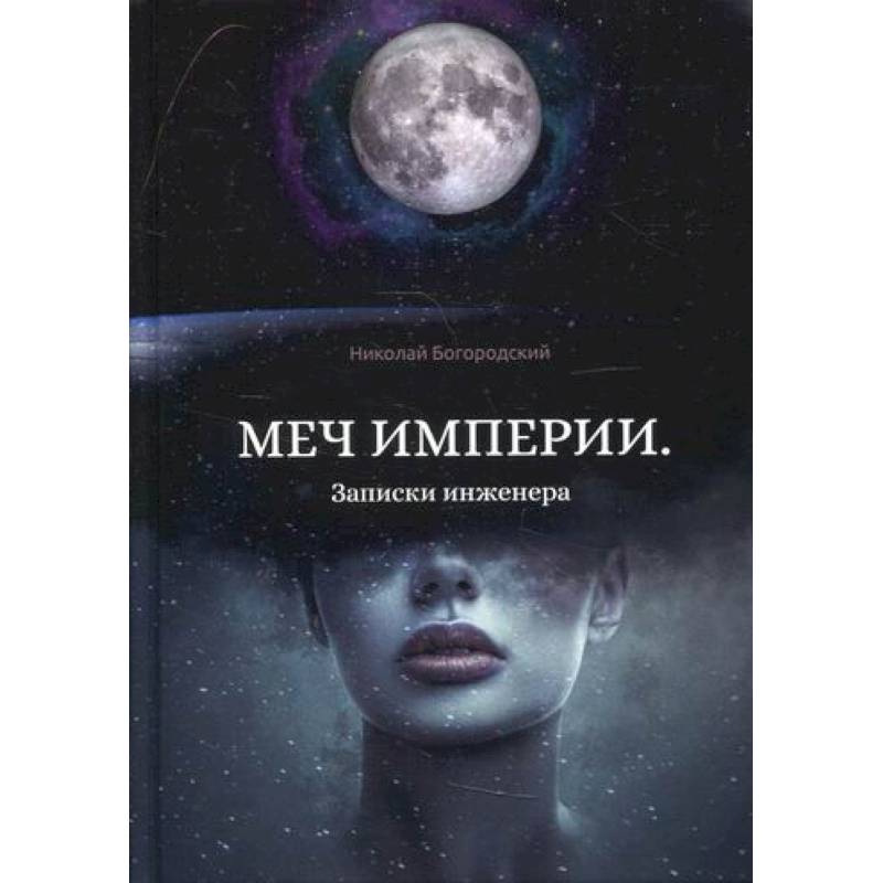 Меч империи. Записки инженера