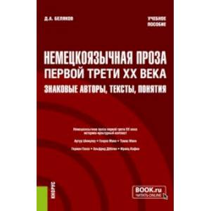 Немецкоязычная проза первой трети XX века. Знаковые авторы, тексты, понятия. Учебное пособие Немецкоязычная проза первой трети XX века. Знаковые авторы, тексты, понятия. Учебное пособие