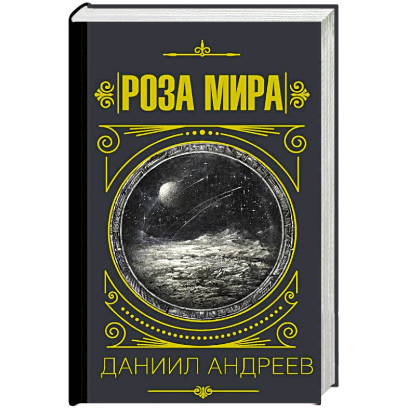 Роза мира Роза мира