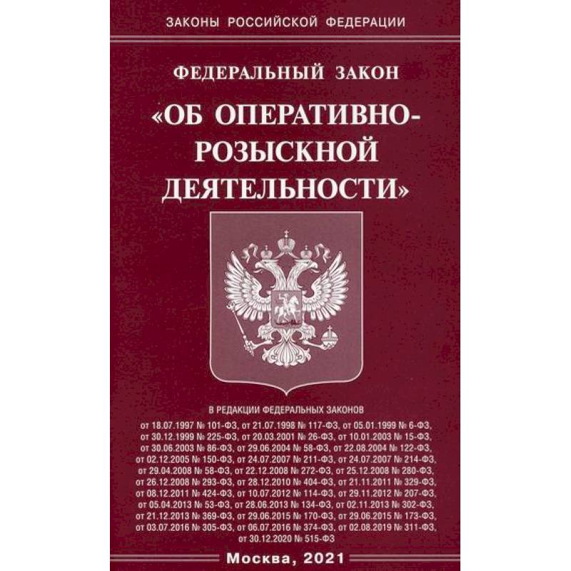 Федеральный закон 'Об оперативно-розыскной деятельности'