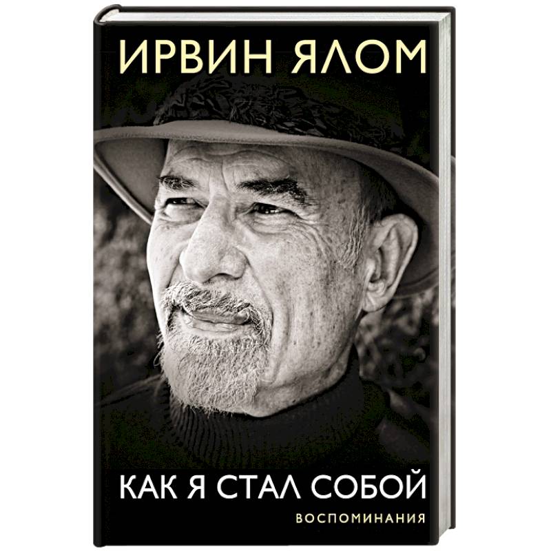 Как я стал собой. Воспоминания