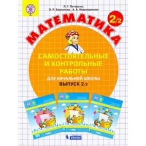 Математика. 2 класс. Самостоятельные и контрольные работы. Выпуск 2. Вариант 2. ФГОС Математика. 2 класс. Самостоятельные и контрольные работы. Выпуск 2. Вариант 2. ФГОС