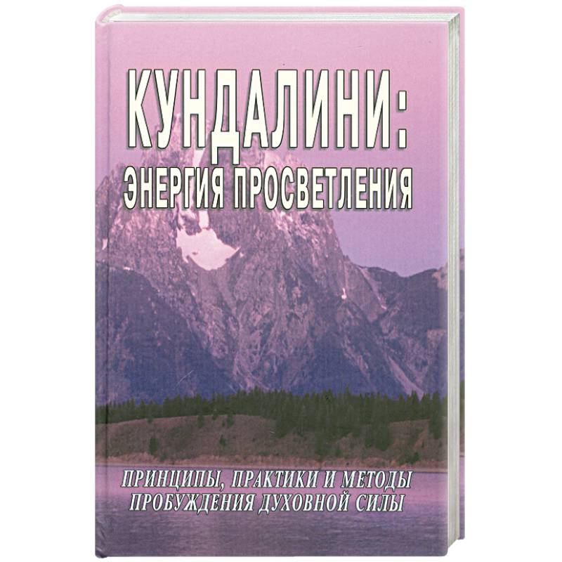 Кундалини: энергия просветления