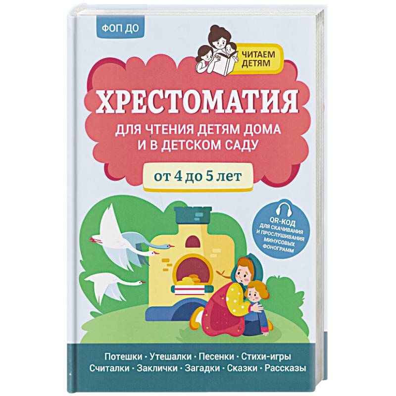 Хрестоматия для чтения детям дома и в детском саду. От 4 до 5 лет