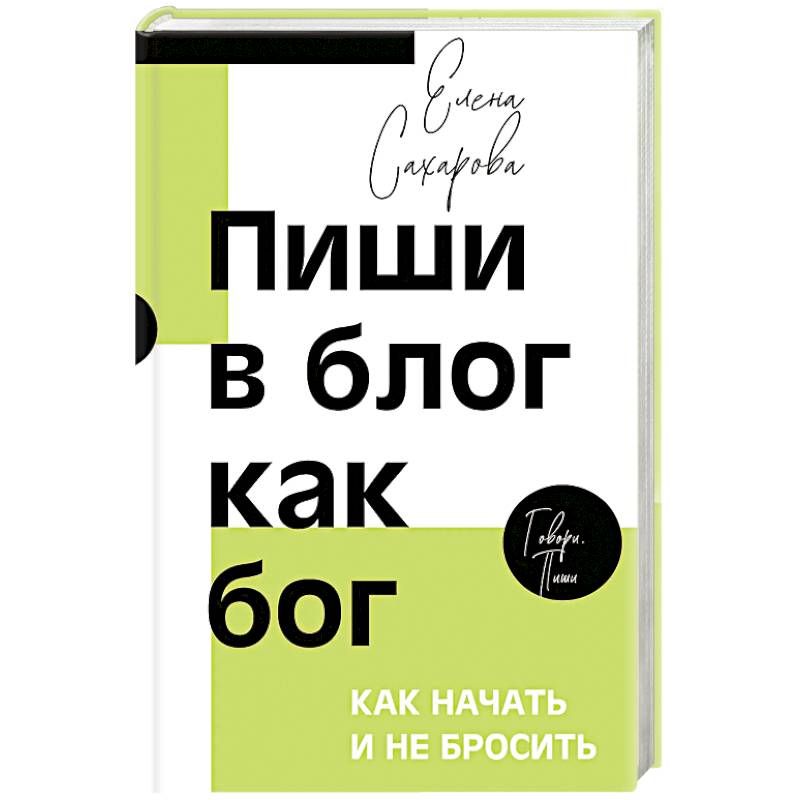 Пиши в блог как бог. Как начать и не бросить