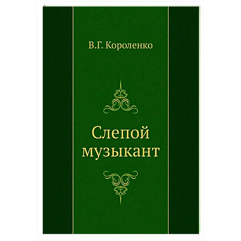 Слепой музыкант