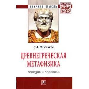 Древнегреческая метафизика: генезис и классика