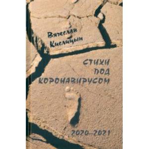 Стихи под коронавирусом. 2020-2021 Стихи под коронавирусом. 2020-2021