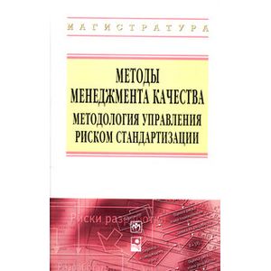 Методы менеджмента качества. Методология управления риском стандартизации