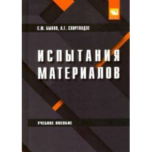 Испытание материалов. Учебное пособие