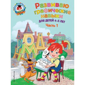 Развиваю графические навыки. Для детей 4-5 лет. Часть 1 Развиваю графические навыки. Для детей 4-5 лет. Часть 1