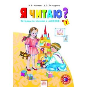 Я читаю. 1 класс. Тетрадь по чтению к 'Азбуке'. В 3-х частях. Часть 1 Я читаю. 1 класс. Тетрадь по чтению к 'Азбуке'. В 3-х частях. Часть 1