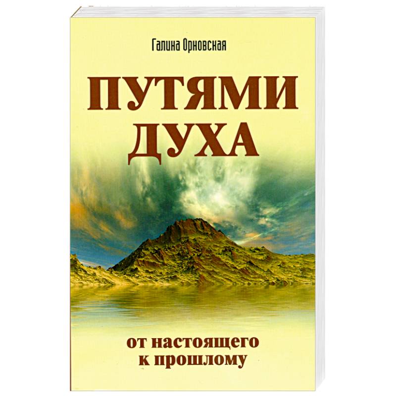Путями духа. От настоящего к прошлому