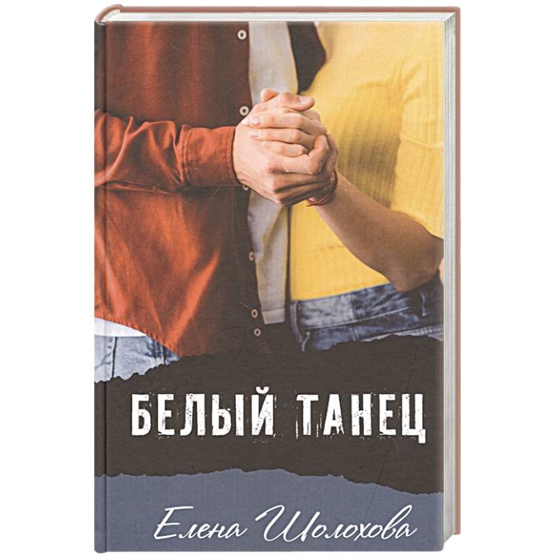 Белый танец