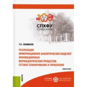 Реализация информационно-аналитических моделей инновационных фармацевтических процессов