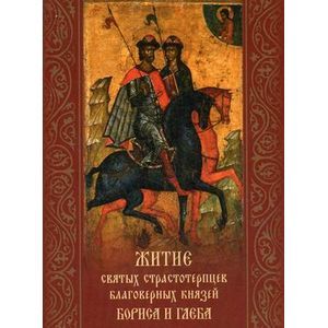 Житие святых страстотерпцев благоверных князей Бориса и Глеба