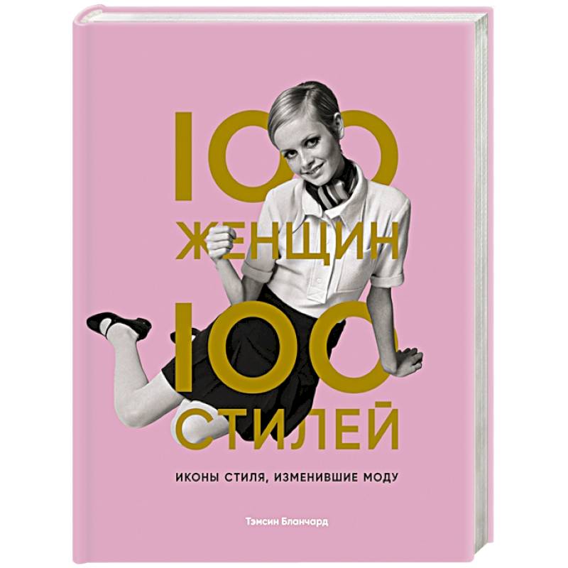 100 женщин - 100 стилей. Иконы стиля, изменившие моду