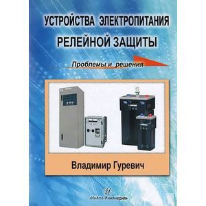 Устройства электропитания релейной защиты. Проблемы и решения Устройства электропитания релейной защиты. Проблемы и решения
