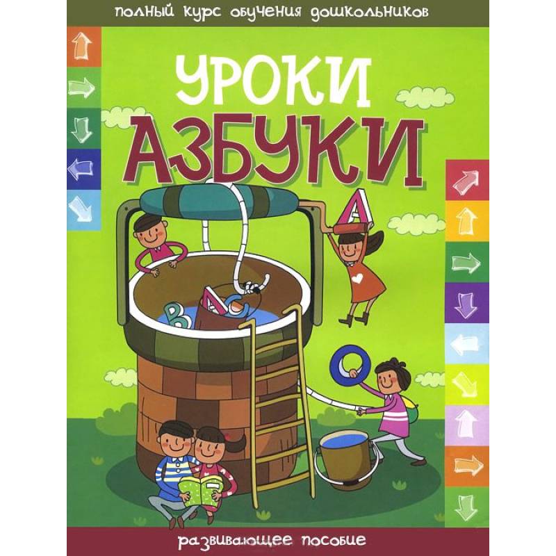 Уроки азбуки