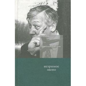 Незримое звено. Избранные стихотворения и поэмы