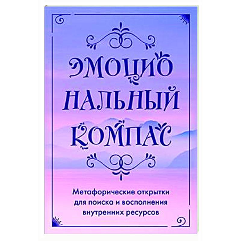 Эмоциональный компас. Метафорические открытки для поиска и восполнения внутренних ресурсов Эмоциональный компас. Метафорические открытки для поиска и восполнения внутренних ресурсов