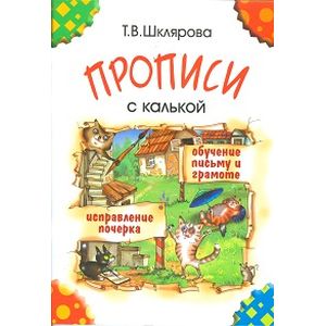Прописи с калькой. Пособие для детей 6-7 лет