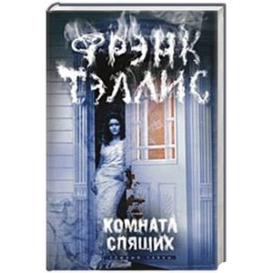 Комната спящих