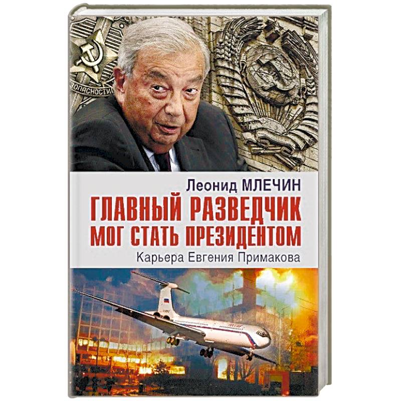 Главный разведчик мог стать президентом. Карьера Евгения Примакова