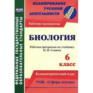 Биология. 6 класс. Рабочая программа по учебнику Н. И.Сонина. УМК 'Сфера жизни'. ФГОС