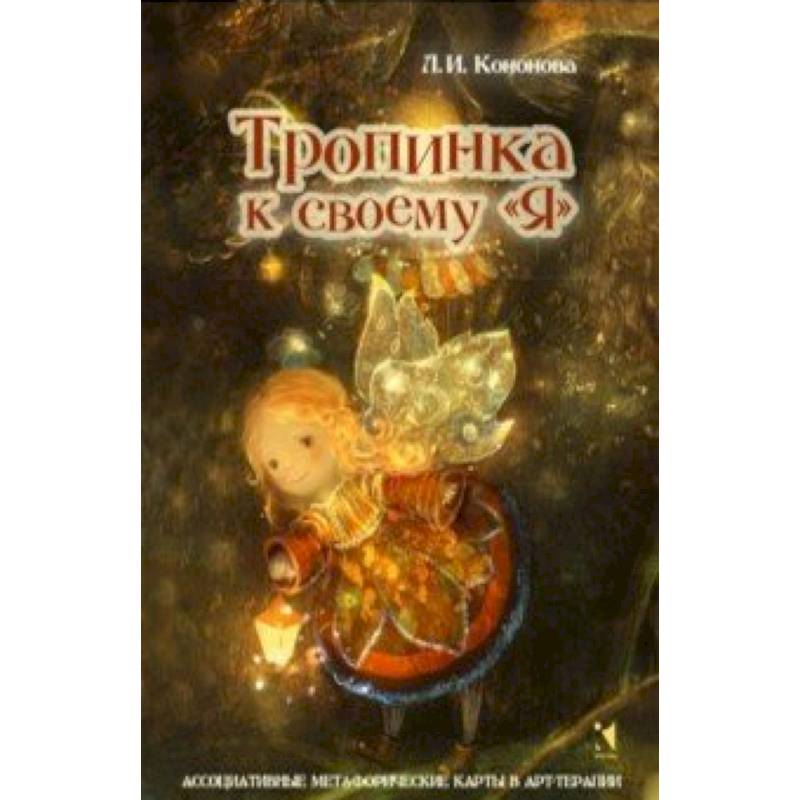 Тропинка к своему Я. Метафорические ассоциативные карты