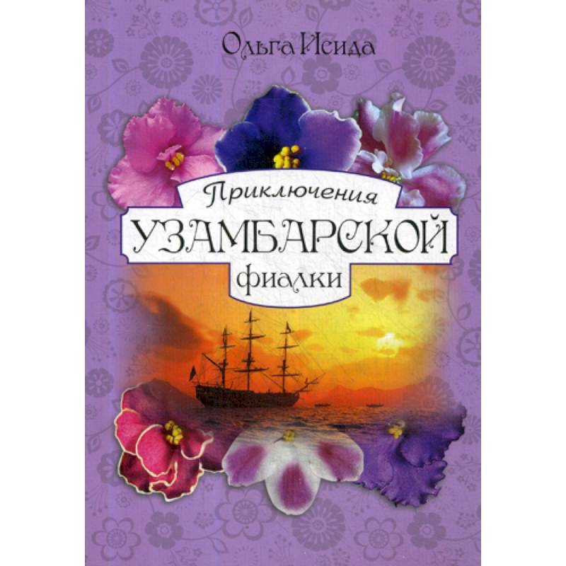 Приключения Узамбарской фиалки Приключения Узамбарской фиалки