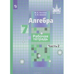 Алгебра. 7 класс. Рабочая тетрадь. Учебное пособие. В 2 частях. Часть 2