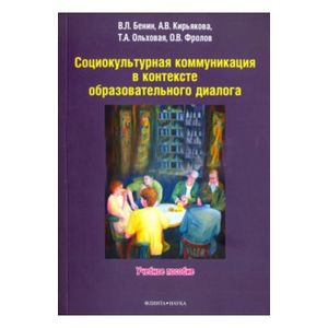 Социокультурная коммуникация в контексте