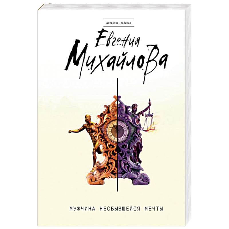 Мужчина несбывшейся мечты