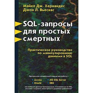SQL - запросы для простых смертных