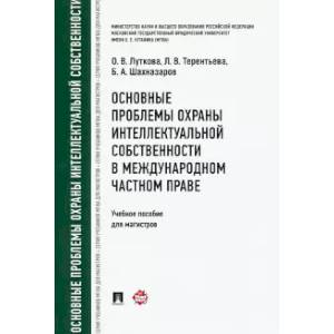 Основные пробл.охраны интел.собст.в межд.част прав Основные пробл.охраны интел.собст.в межд.част прав