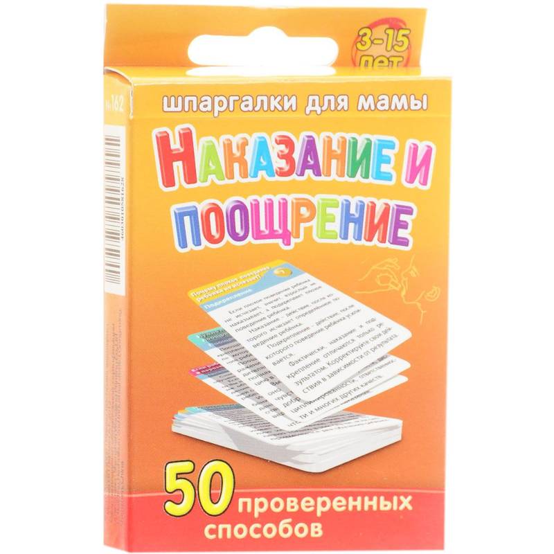 Шпаргалки для мамы. Наказание и поощрение 50 проверенных способов