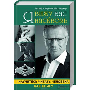 Я вижу вас насквозь. Научитесь читать человека как книгу