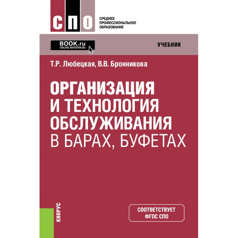 Организация и технология обслуживания в барах, буфетах. Учебник