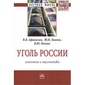 Уголь России: состояние и перспективы: Монография
