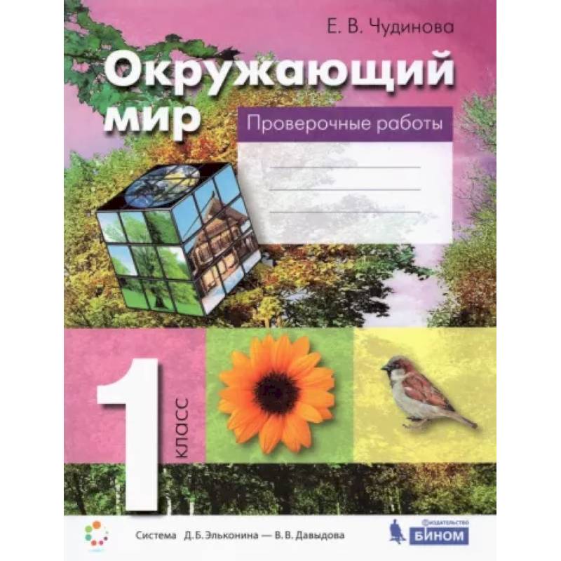 Окружающий мир. 1 класс. Проверочные работы. ФГОС Окружающий мир. 1 класс. Проверочные работы. ФГОС