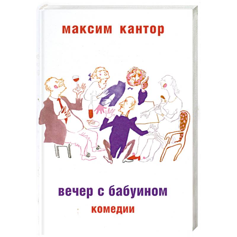 Вечер с бабуином